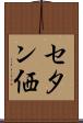 セタン価 Scroll