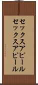 セックスアピール Scroll