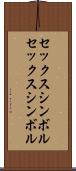 セックスシンボル Scroll
