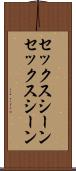 セックスシーン Scroll