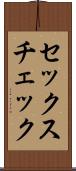 セックス・チェック Scroll