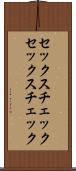 セックスチェック Scroll