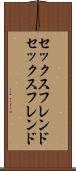 セックスフレンド Scroll