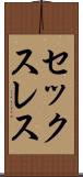 セックスレス Scroll