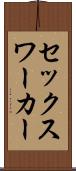 セックス・ワーカー Scroll