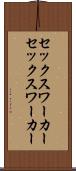 セックスワーカー Scroll