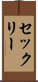 セックリー Scroll