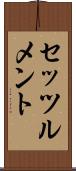 セッツルメント Scroll