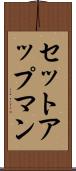 セットアップマン Scroll