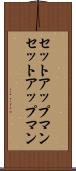 セットアップマン Scroll