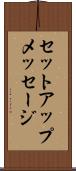 セットアップメッセージ Scroll