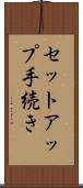 セットアップ手続き Scroll