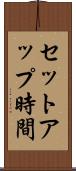 セットアップ時間 Scroll