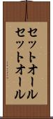 セットオール Scroll