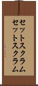 セットスクラム Scroll