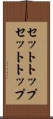 セットトップ Scroll
