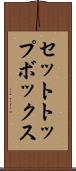 セットトップボックス Scroll