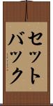 セットバック Scroll