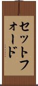 セットフォード Scroll