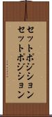 セットポジション Scroll