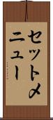 セットメニュー Scroll