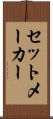 セットメーカー Scroll
