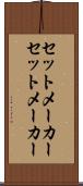 セットメーカー Scroll