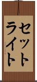 セットライト Scroll