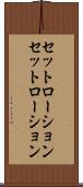 セットローション Scroll