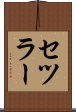 セツラー Scroll