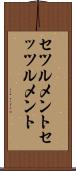 セツルメント Scroll