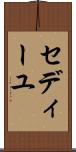 セディーユ Scroll