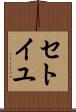 セトイユ Scroll