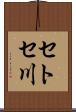 セトセ川 Scroll