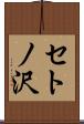 セトノ沢 Scroll