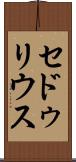 セドゥリウス Scroll