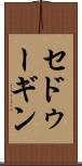 セドゥーギン Scroll