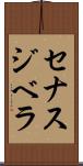 セナスジベラ Scroll