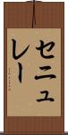 セニュレー Scroll