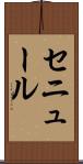 セニュール Scroll