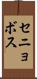 セニョボス Scroll