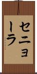 セニョーラ Scroll