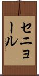 セニョール Scroll