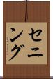 セニング Scroll