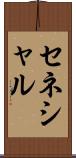 セネシャル Scroll