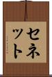 セネット Scroll