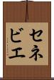 セネビエ Scroll