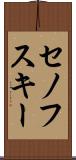 セノフスキー Scroll