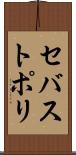 セバストポリ Scroll