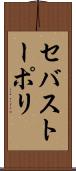 セバストーポリ Scroll